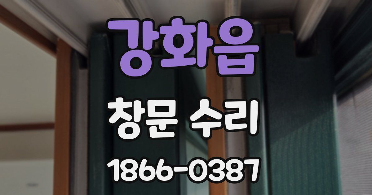 강화읍 창문 수리