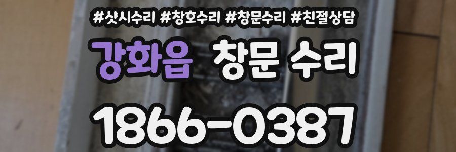 강화읍 창문 수리
