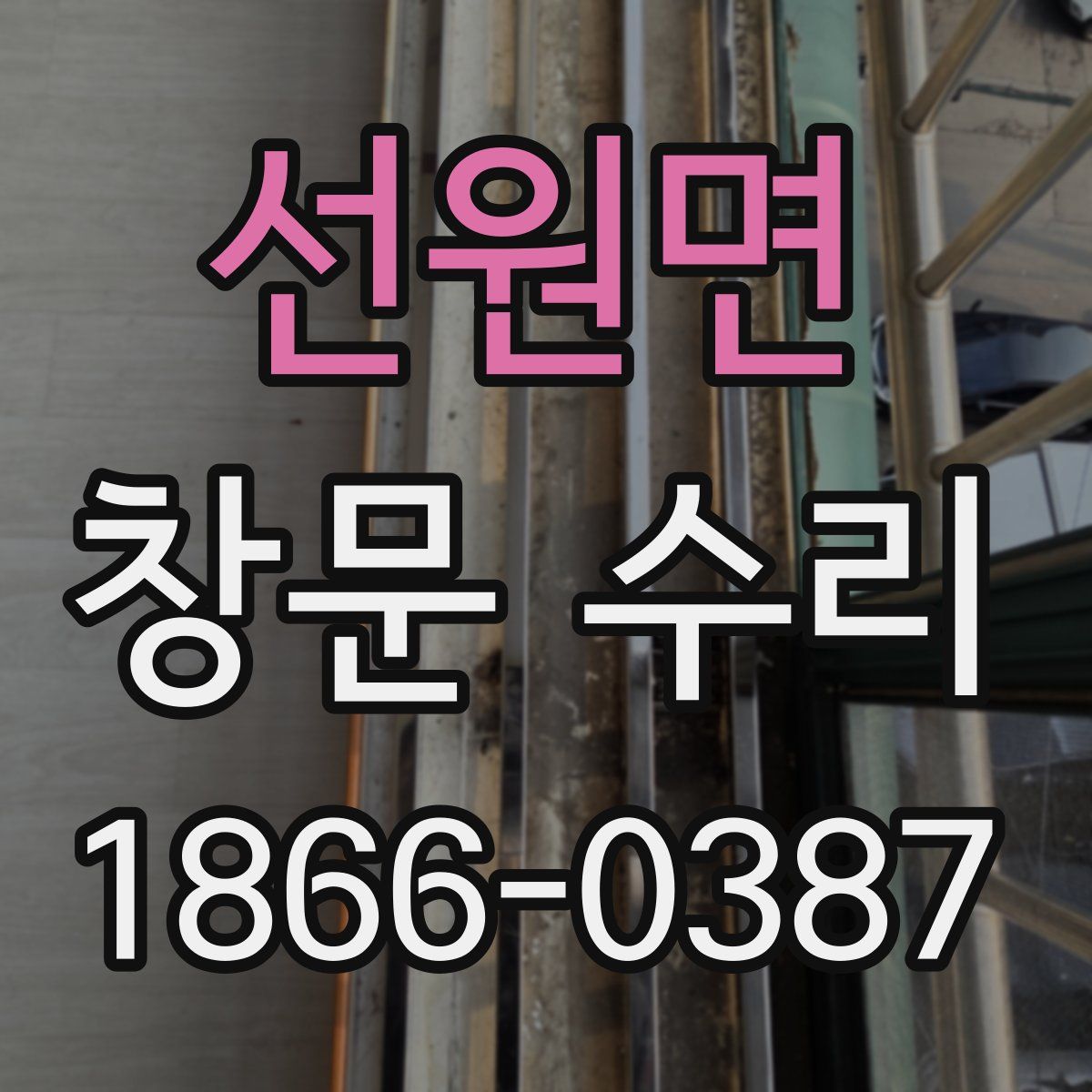 선원면 창문 수리