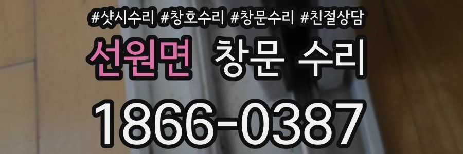 선원면 창문 수리