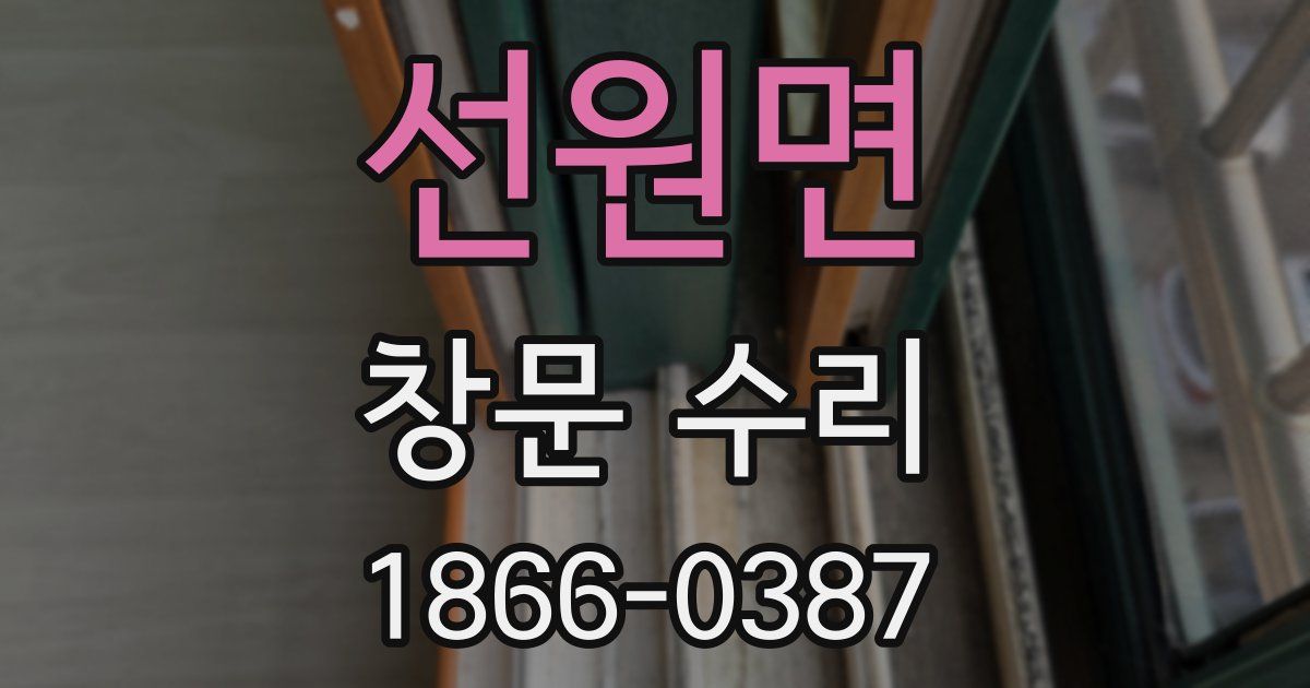 선원면 창문 수리