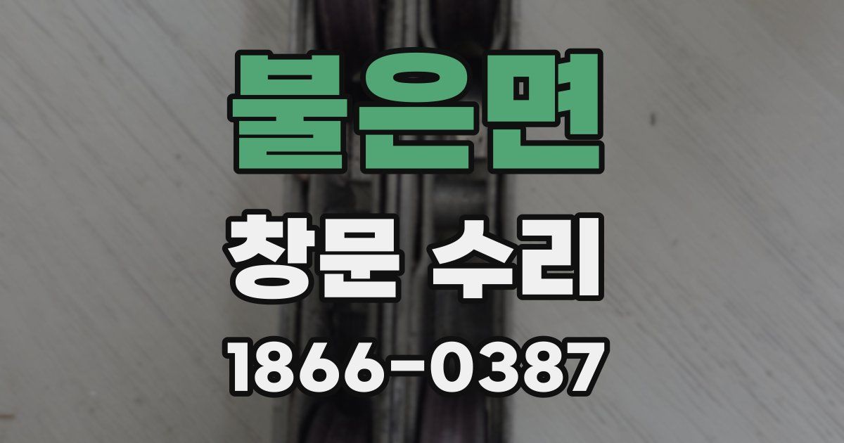 불은면 창문 수리