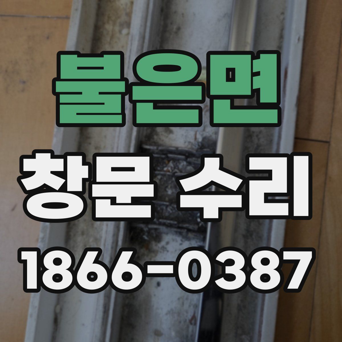 불은면 창문 수리
