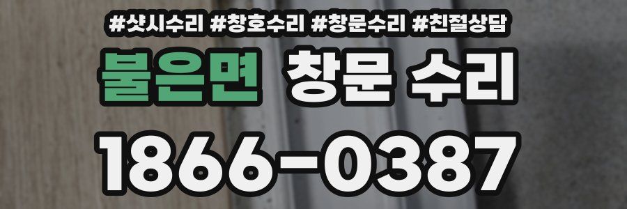 불은면 창문 수리
