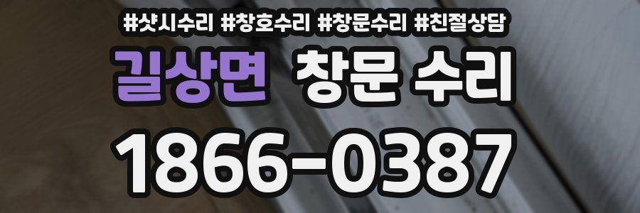 길상면 창문 수리