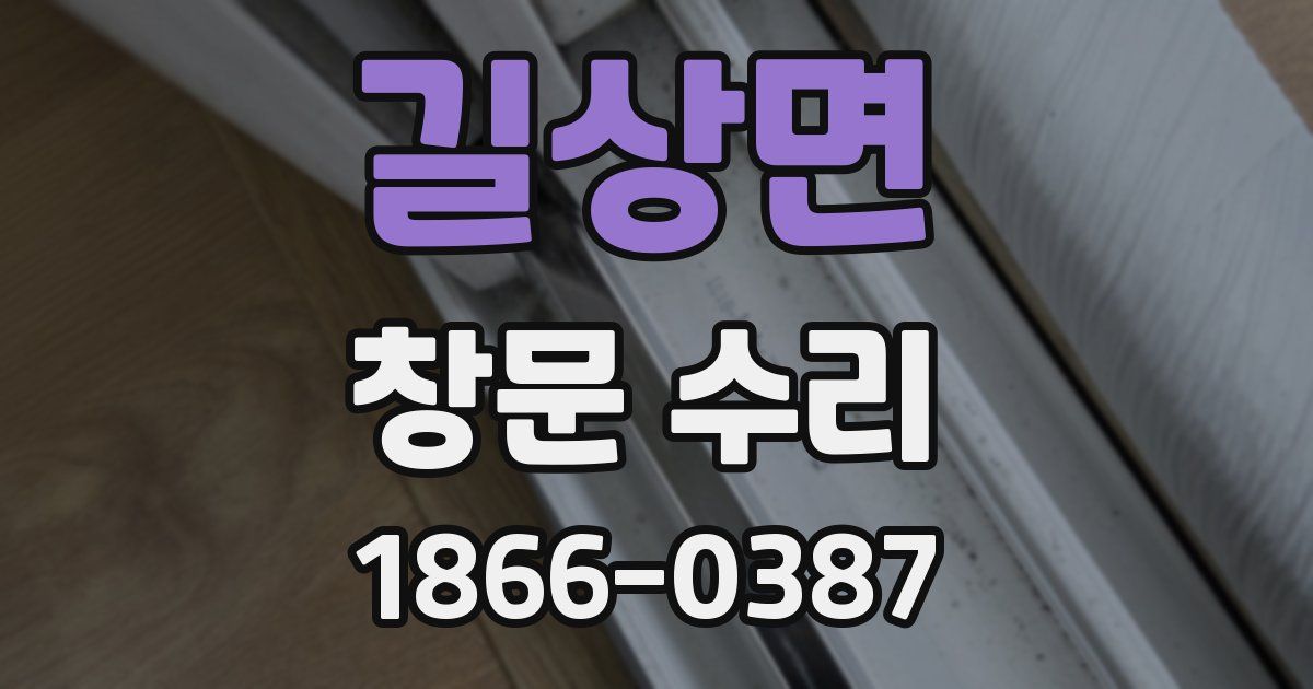 길상면 창문 수리