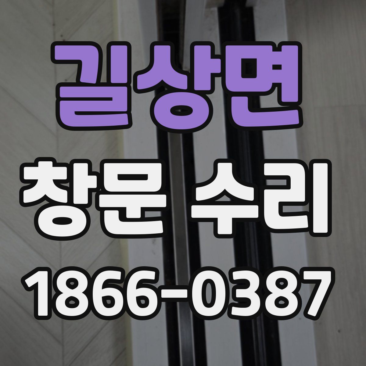 길상면 창문 수리