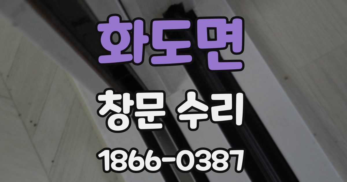 화도면 창문 수리