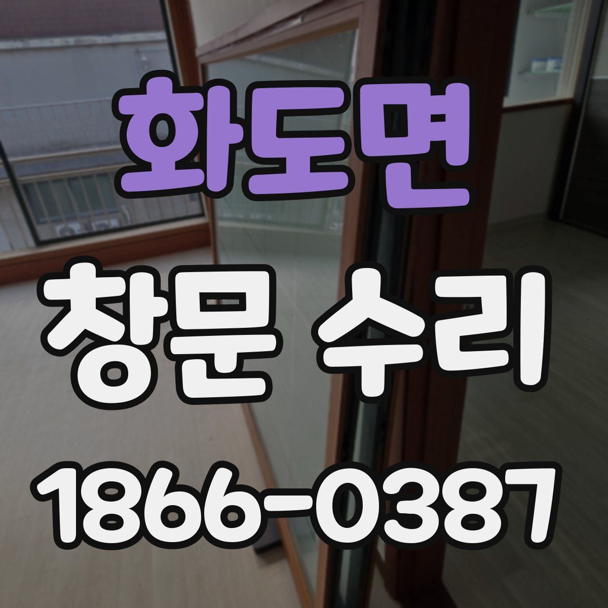 화도면 창문 수리
