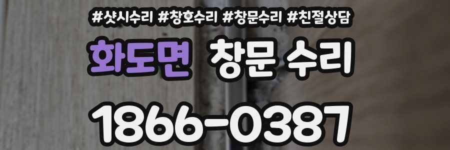 화도면 창문 수리