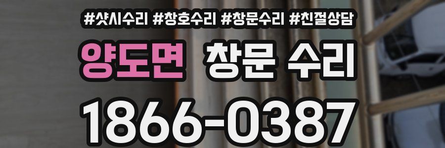 양도면 창문 수리