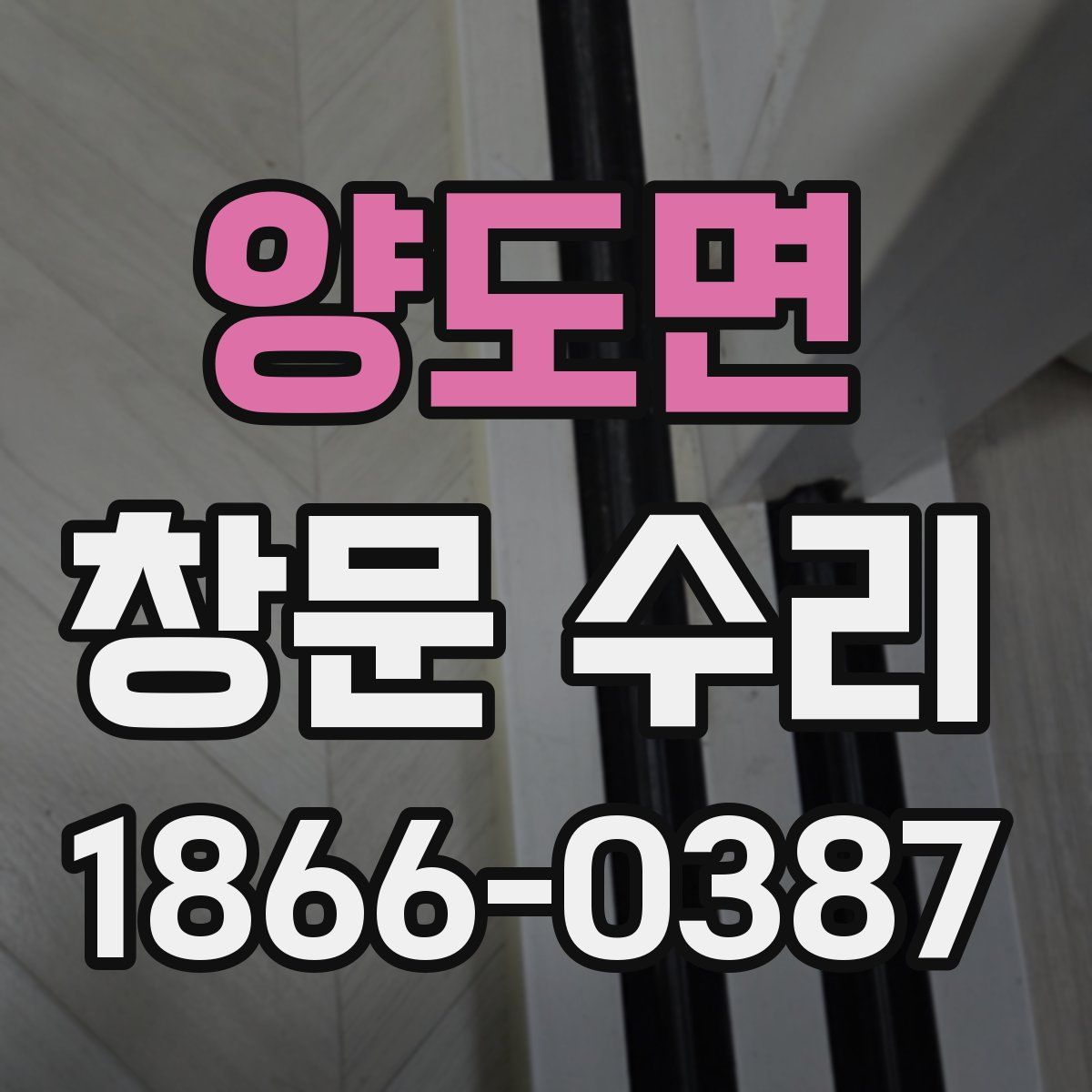 양도면 창문 수리