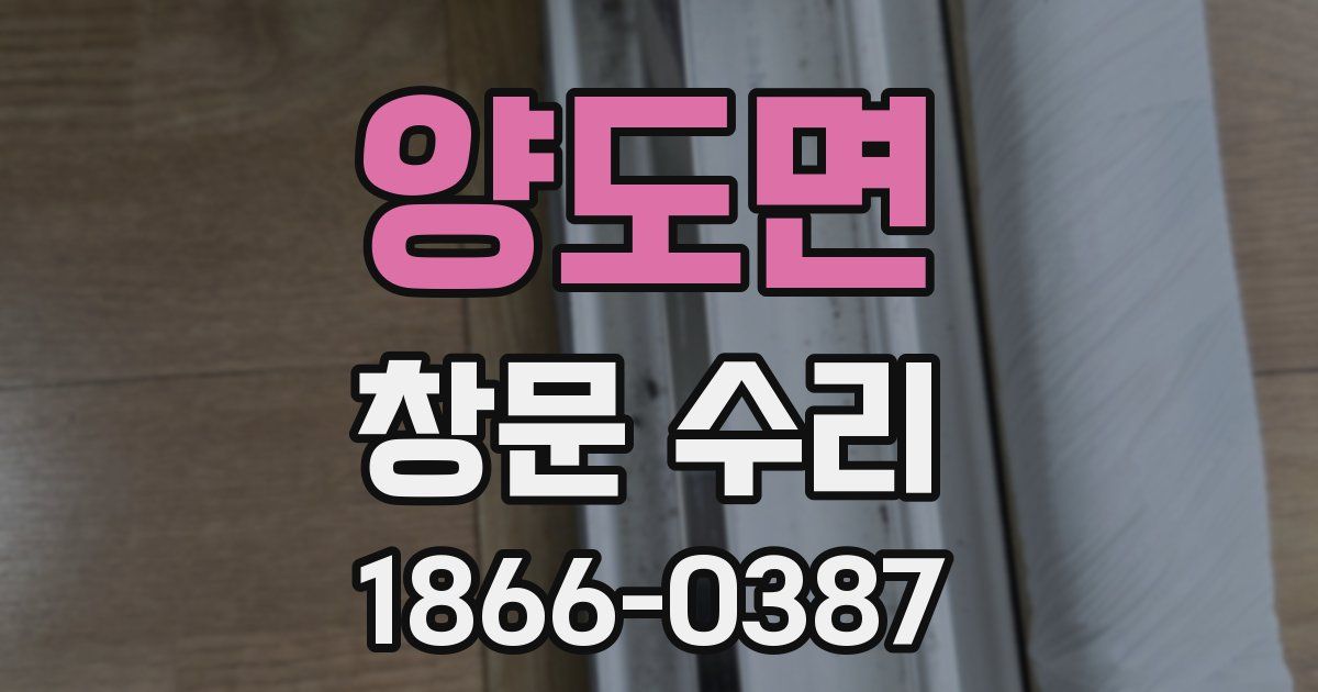 양도면 창문 수리