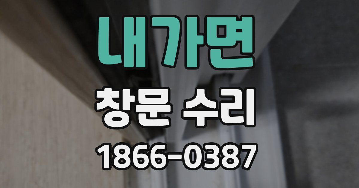 내가면 창문 수리