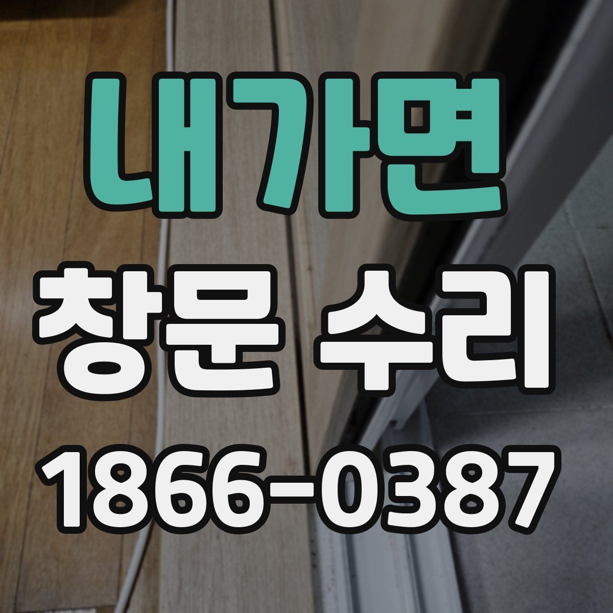 내가면 창문 수리