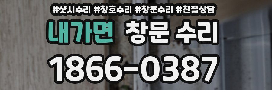내가면 창문 수리