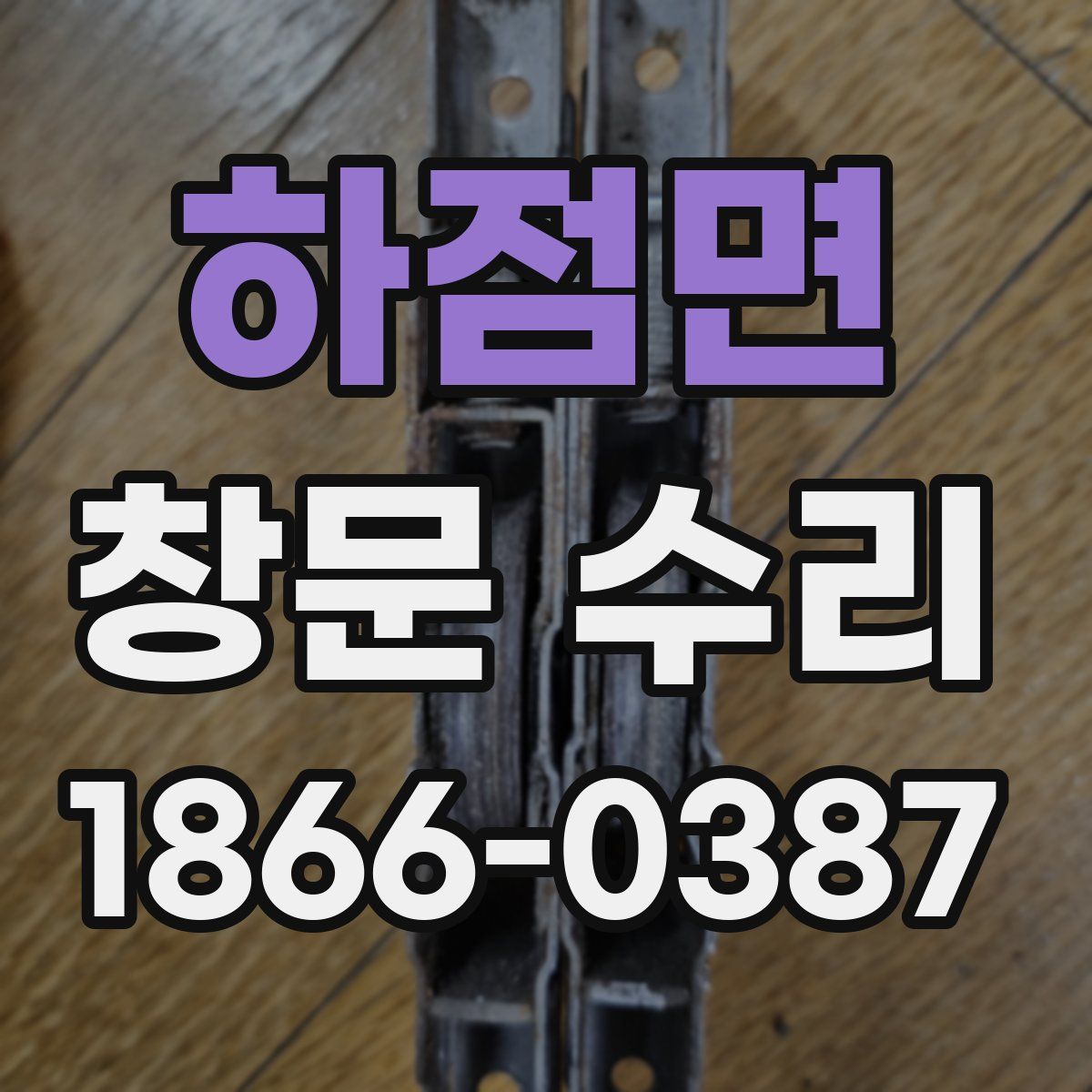 하점면 창문 수리
