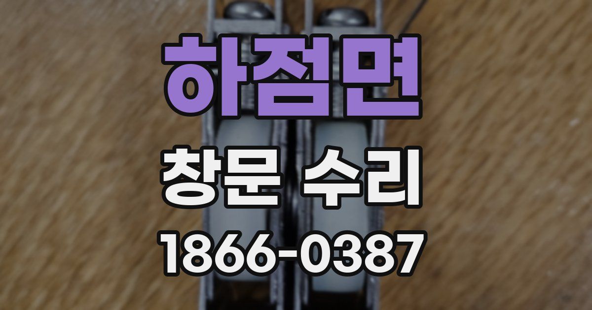 하점면 창문 수리