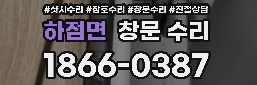 하점면 창문 수리