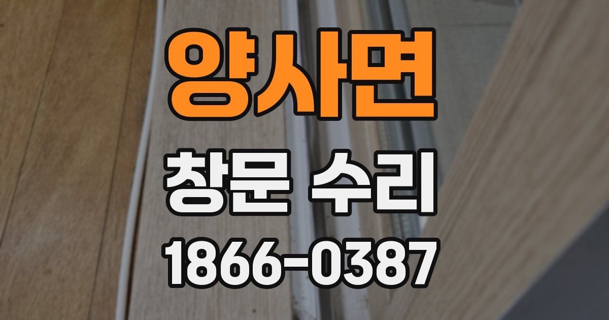 양사면 창문 수리
