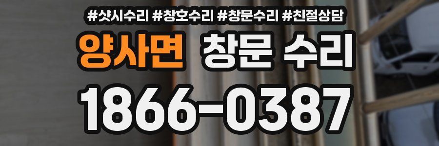 양사면 창문 수리