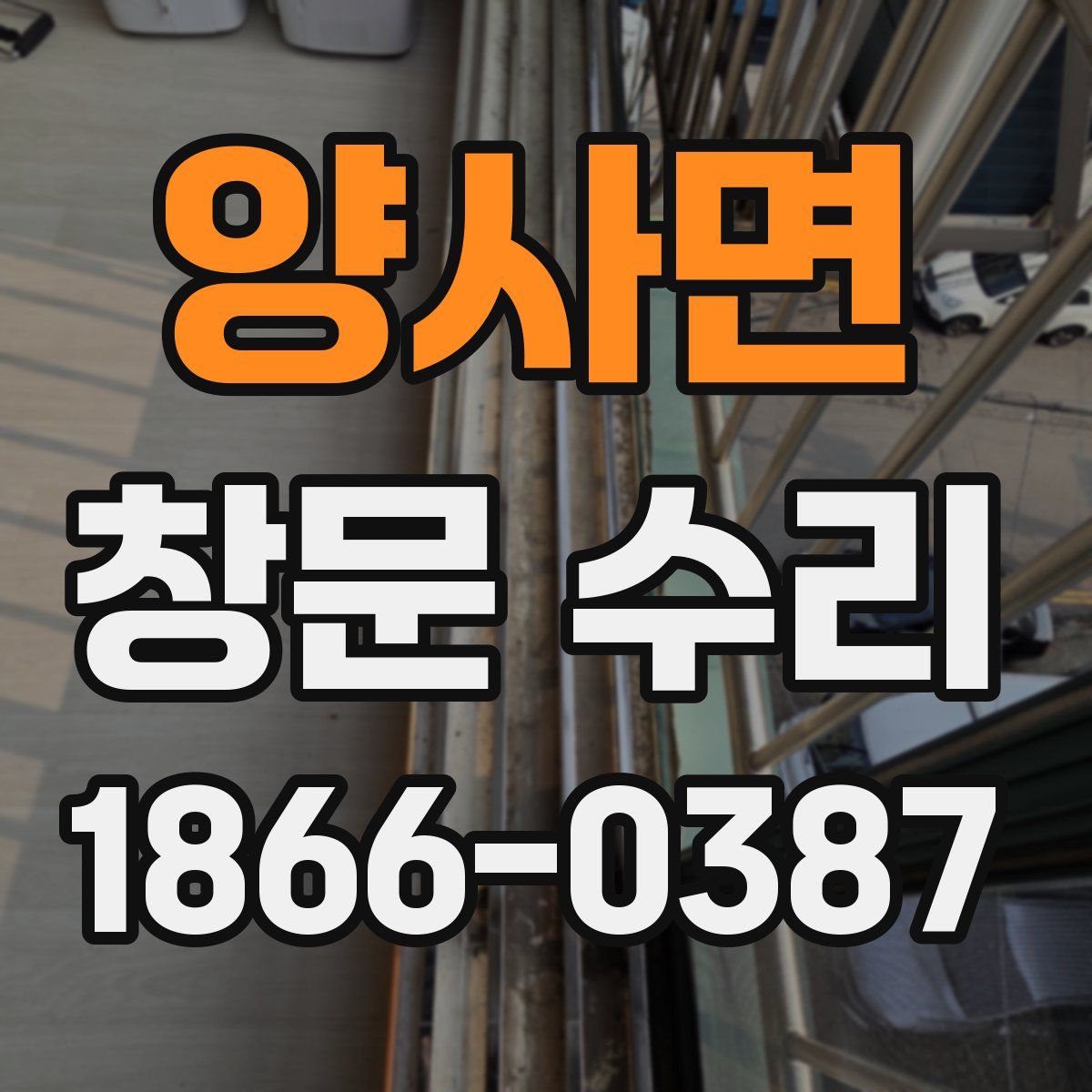 양사면 창문 수리