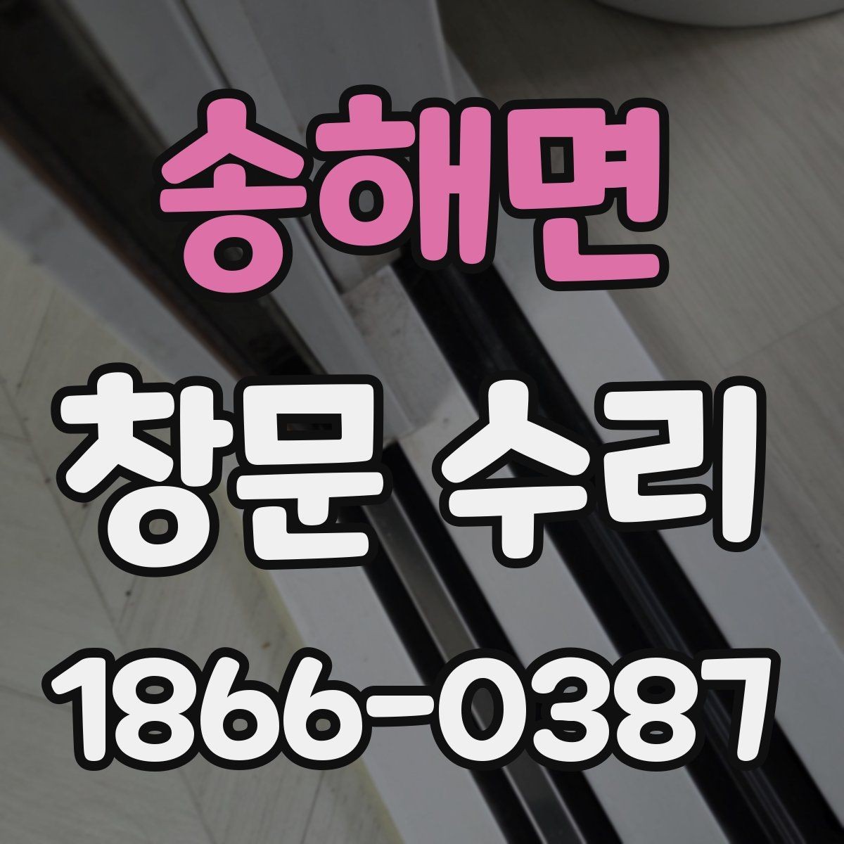 송해면 창문 수리 후 추가 보수가 필요한 상황