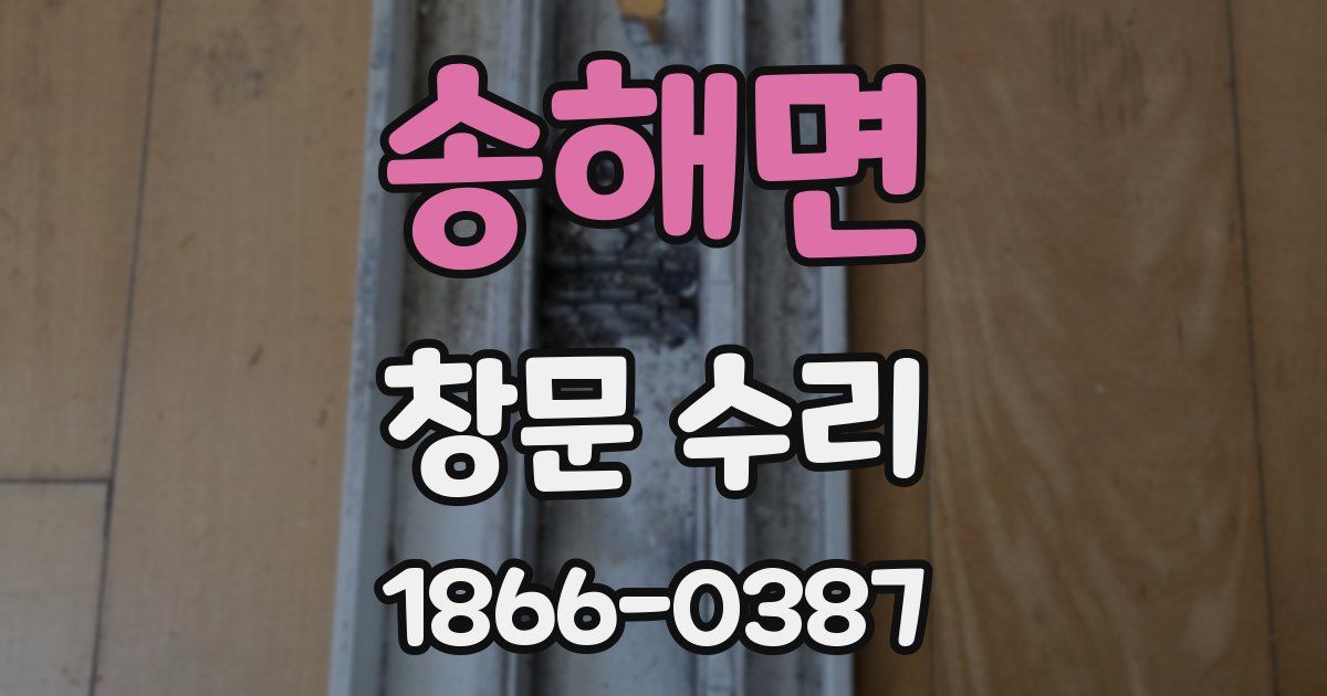 송해면 창문 수리