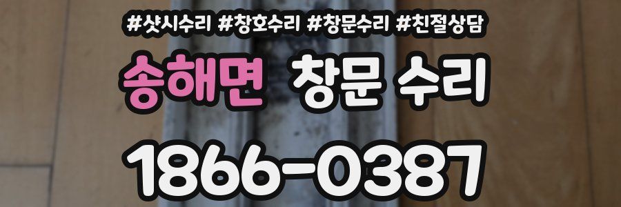 송해면 창문 수리