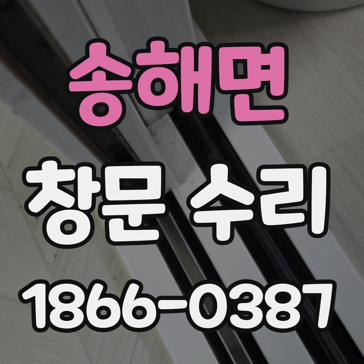 송해면 창문 수리