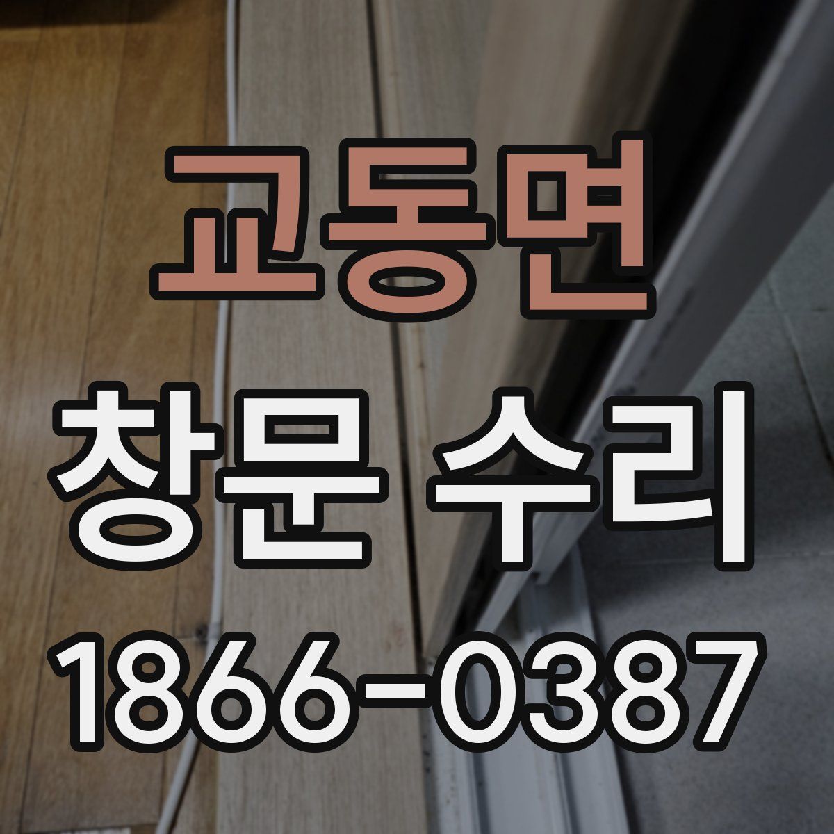 교동면 창문 수리