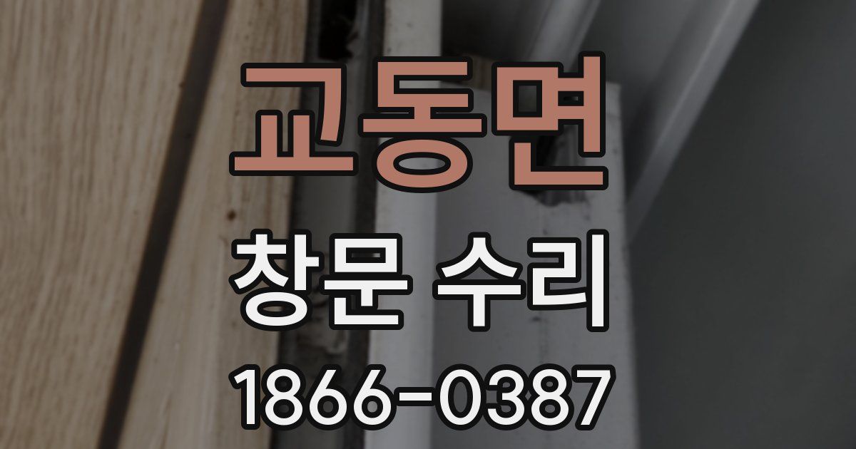 교동면 창문 수리