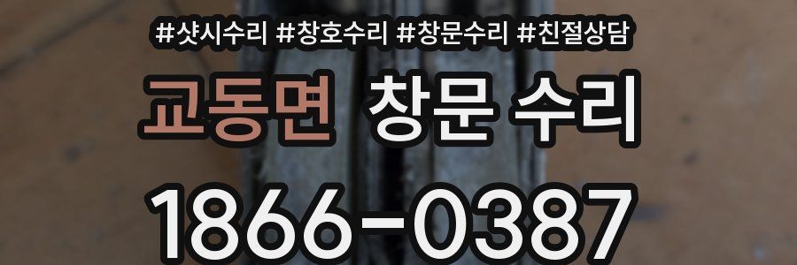 교동면 창문 수리