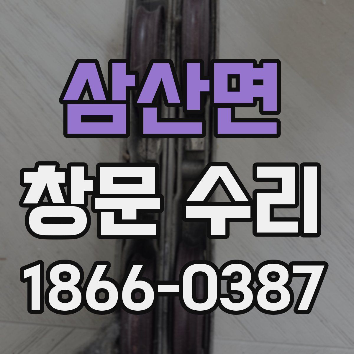 삼산면 창문 수리