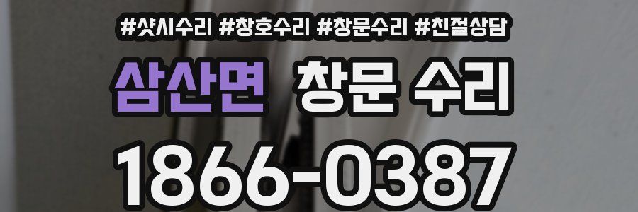 삼산면 창문 수리
