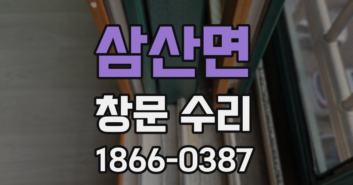 삼산면 창문 수리