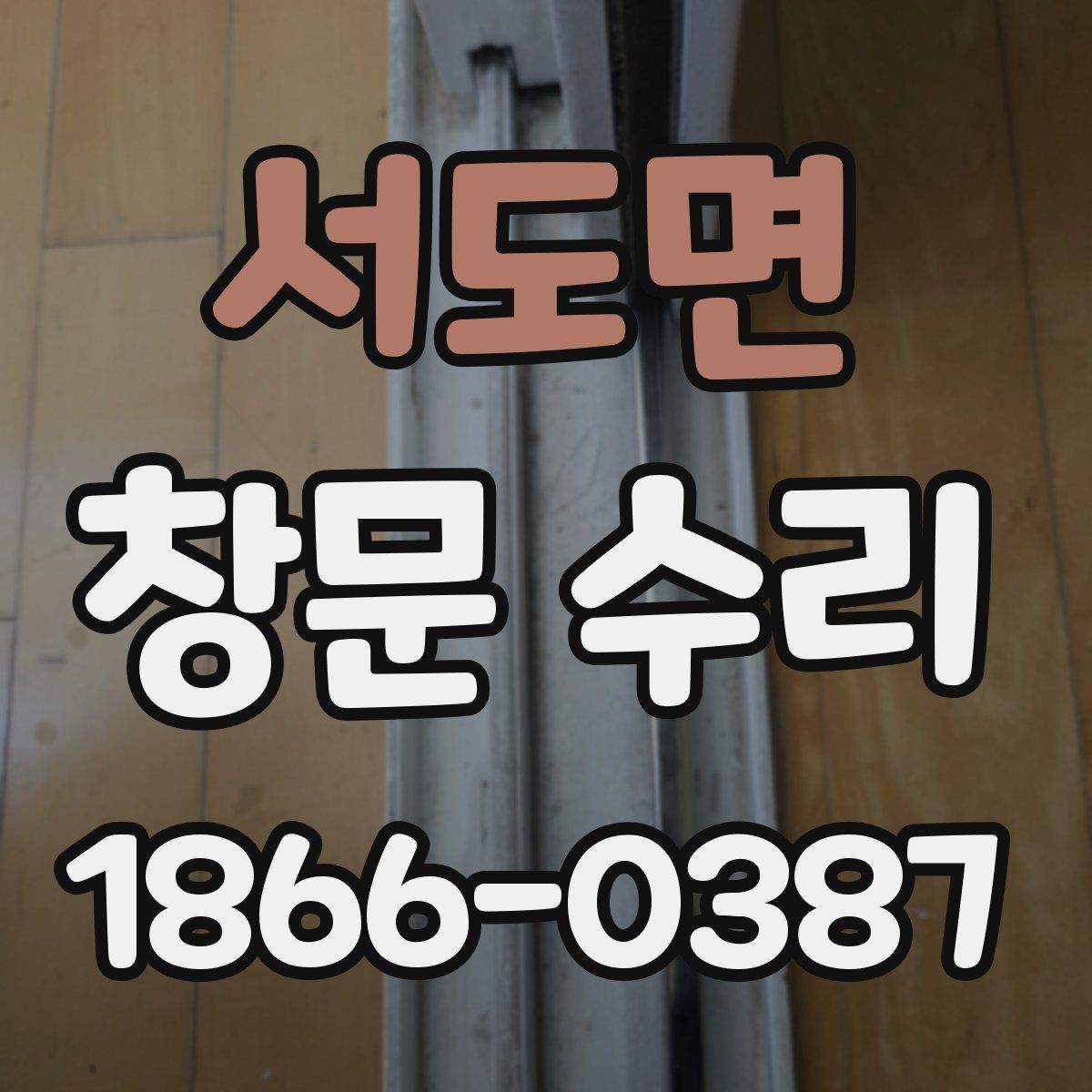 서도면 창문 수리 예약부터 완료까지 진행 흐름