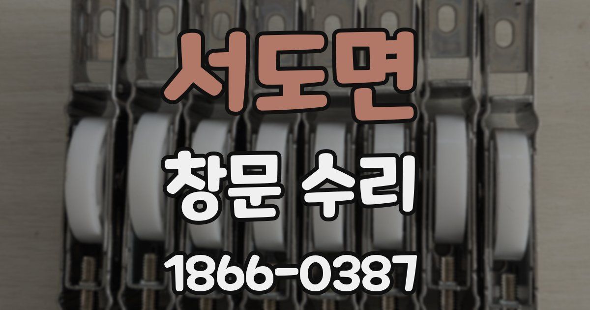 서도면 창문 수리