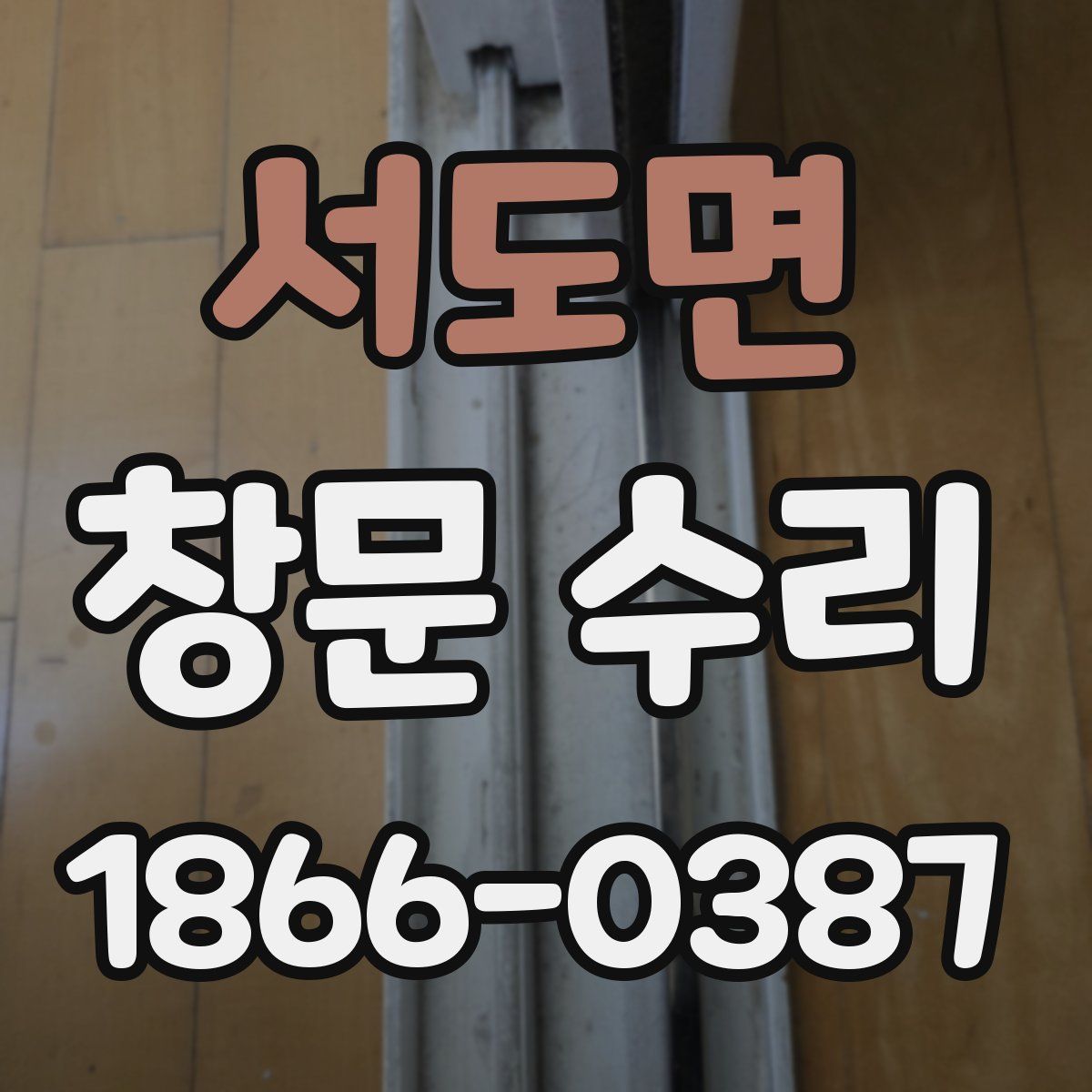 서도면 창문 수리