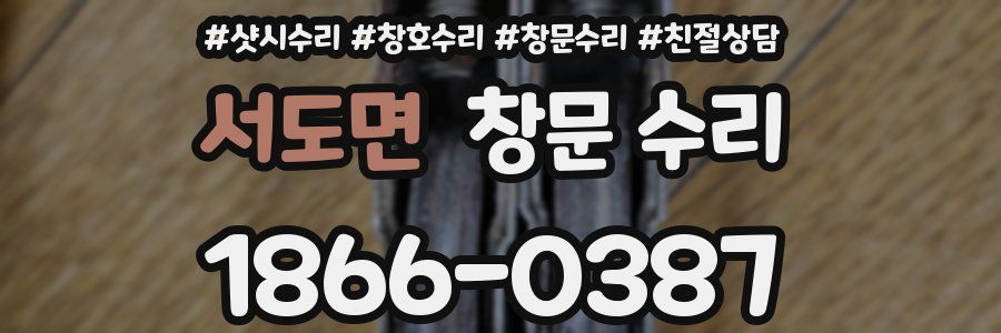서도면 창문 수리