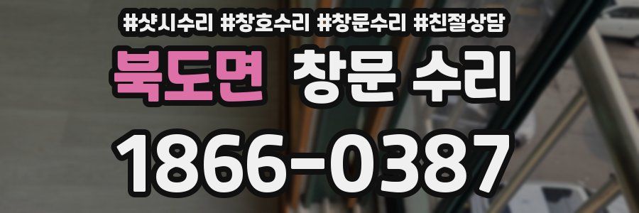북도면 창문 수리
