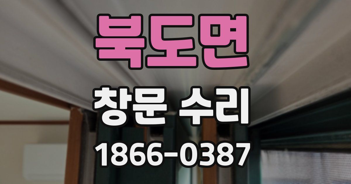 북도면 창문 수리