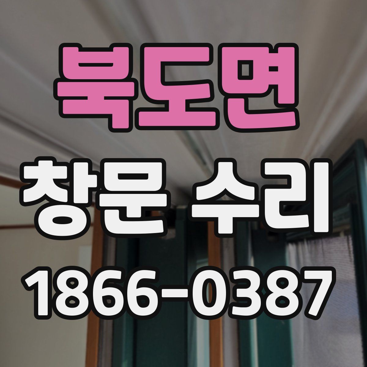 북도면 창문 수리