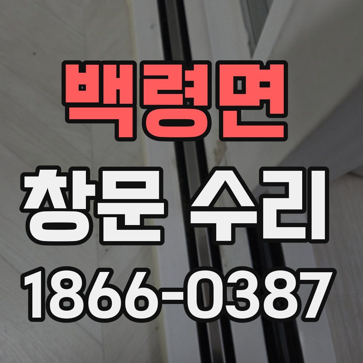 백령면 창문 수리