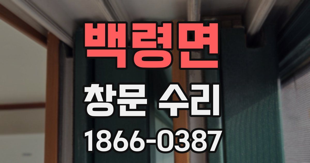 백령면 창문 수리