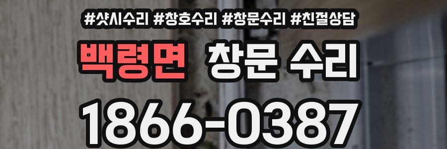 백령면 창문 수리