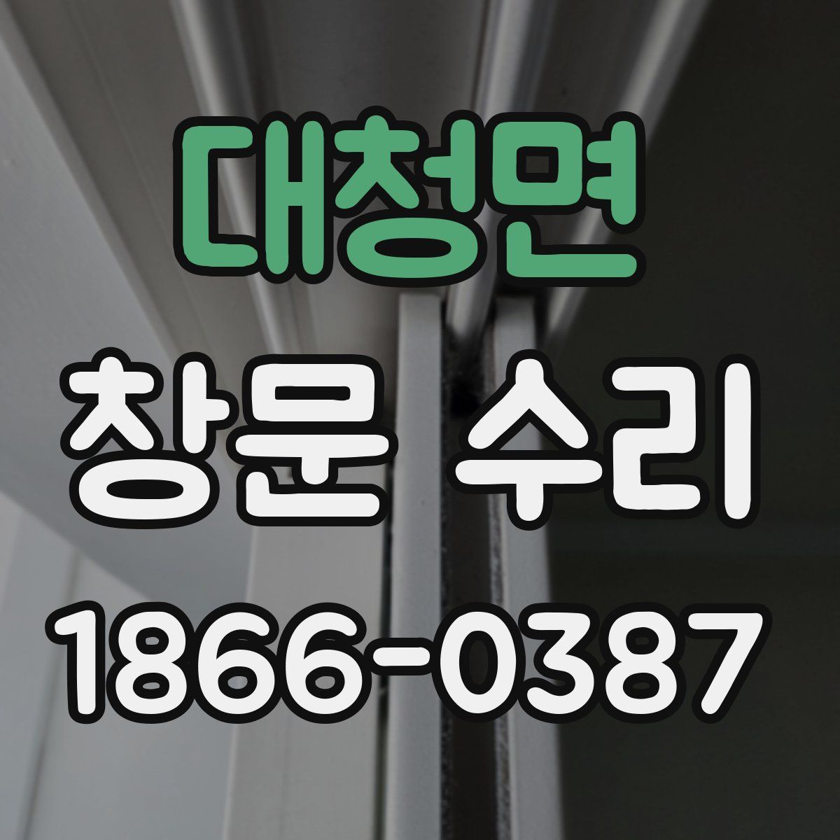 대청면 창문 수리