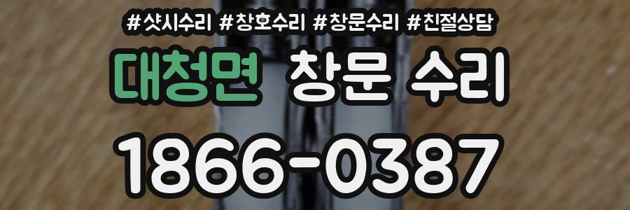 대청면 창문 수리