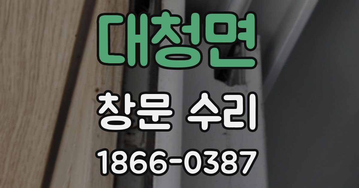 대청면 창문 수리