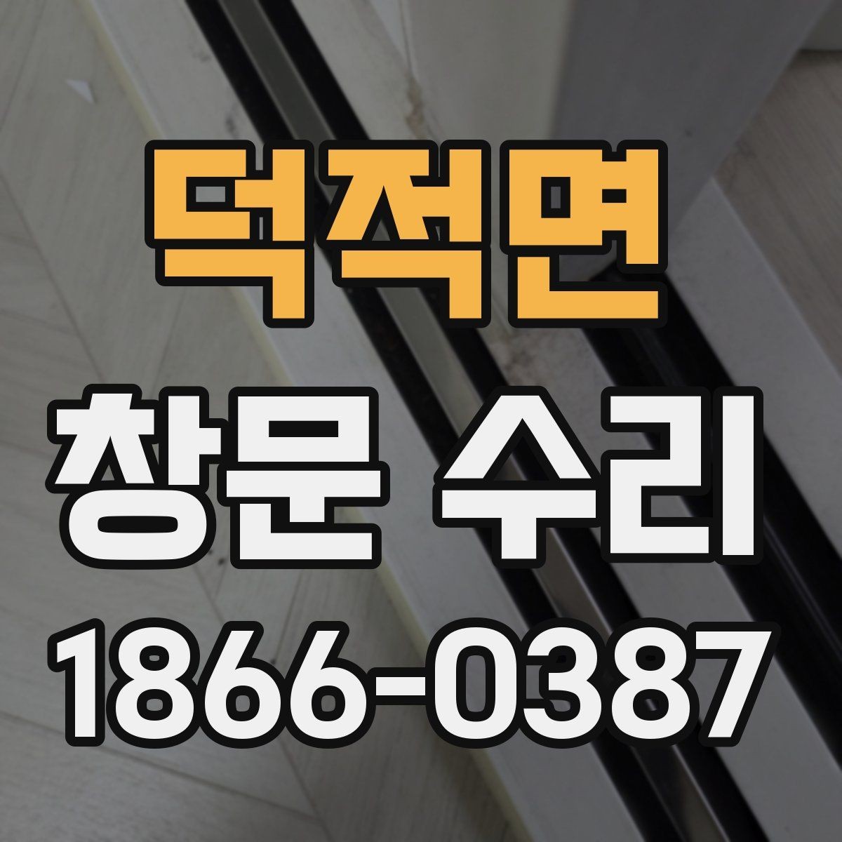 덕적면 창문 수리 샷시 마모가 보일 때 선택지